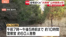 京都小6男児行方不明　自宅周辺の山を警察が約60人で10時間捜索　新たな手がかりは見つからず