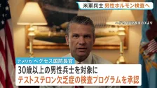 米軍の男性兵士に男性ホルモン検査の義務付け表明 30歳以上が対象 ヘグセス国防長官「人工的な能力向上が目的ではない」 “女性兵士も対象”ニューヨーク・タイムズ