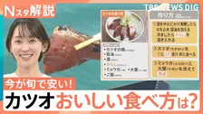 「去年より200～300円安い」今が旬！カツオが豊漁でお買い得　スーパーで買ったら「漬け丼」がおすすめ【Nスタ解説】