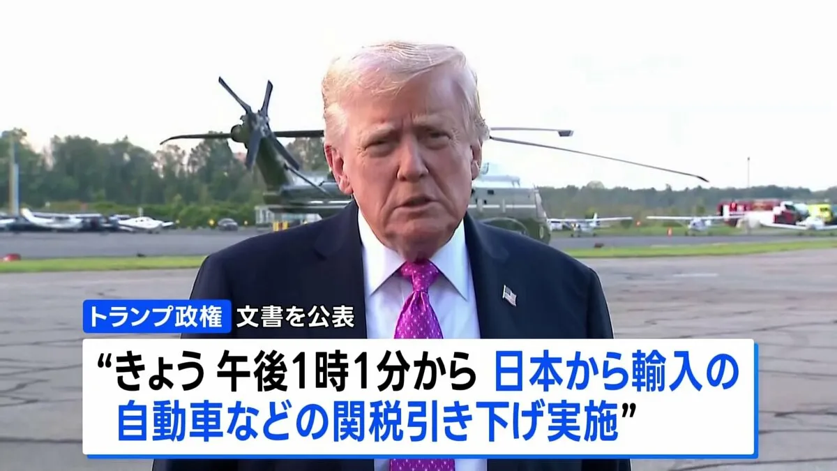 日本への自動車関税の引き下げは16日から トランプ政権 乗用車への関税は27.5%から15%に