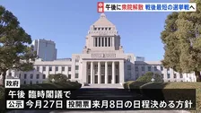 60年ぶりの「通常国会冒頭解散」へ　“戦後最短”16日間の選挙戦が事実上スタート　与野党急ピッチの衆議院選挙・来月8日投開票へ