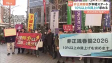 「非正規春闘」本格スタート　パートや契約社員など非正規雇用で働く人の賃上げ求める　10％以上の賃上げや急なシフトカット防止など要求