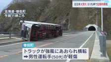 強風でトラックが横転…急速に低気圧が発達で北日本は天気大荒れ 引き続き暴風や高波に警戒