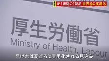 【速報】世界初の実用化　iPS細胞使用の2つの再生医療製品の製造販売　厚労大臣が条件期限付きで承認　心臓病とパーキンソン病の再生医療製品