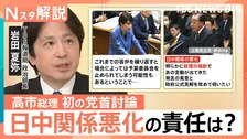 高市総理就任後初の党首討論　立憲・野田氏“日中関係悪化”に追及も「一線を越えることのないように」【Nスタ解説】