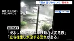 「命の危険が迫っている」気象庁・国土交通省会見　福井県に一時「レベル5大雨特別警報」「冠水に近づかないで」最新情報の確認を呼びかけ