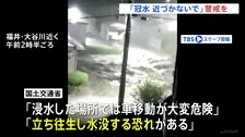 「命の危険が迫っている」気象庁・国土交通省会見　福井県に一時「レベル5大雨特別警報」「冠水に近づかないで」最新情報の確認を呼びかけ