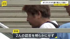 ドン・キホーテの店員をボンネットに乗せたまま走行…車から振り落とす　40代の男女2人を逮捕　レギンス1着盗み逃走図る　名古屋市