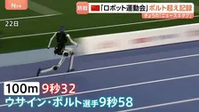 100m 9秒32のボルト超え　中国・北京の「世界人型ロボット運動会」で次々と新記録　転倒や停止のハプニングも51競技で熱戦