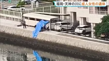 「川に人が浮いているようだ」福岡市天神の那珂川に成人女性の遺体 Tシャツと短パン姿で額に裂けたような痕 事件や事故の可能性を視野に捜査