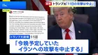 トランプ氏が11日のイラン攻撃中止を表明　交渉めぐり「イラン指導層が承認」として　“イランは覚書に関するいかなる文章も承認していない”との報道も