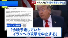 トランプ氏が11日のイラン攻撃中止を表明　交渉めぐり「イラン指導層が承認」として　“イランは覚書に関するいかなる文章も承認していない”との報道も
