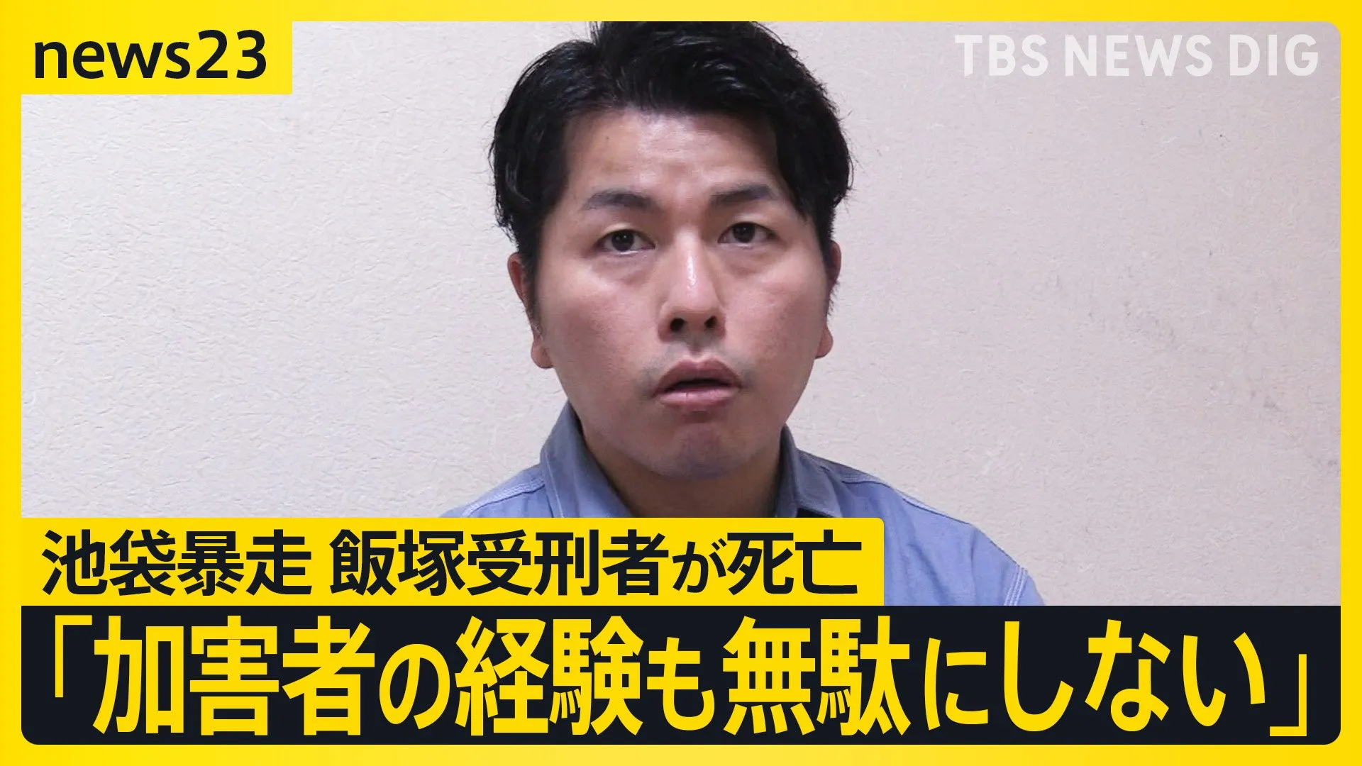 池袋暴走事故・飯塚幸三受刑者が死亡　妻と娘を亡くした松永拓也さん「加害者の経験も無駄にしない」【news23】