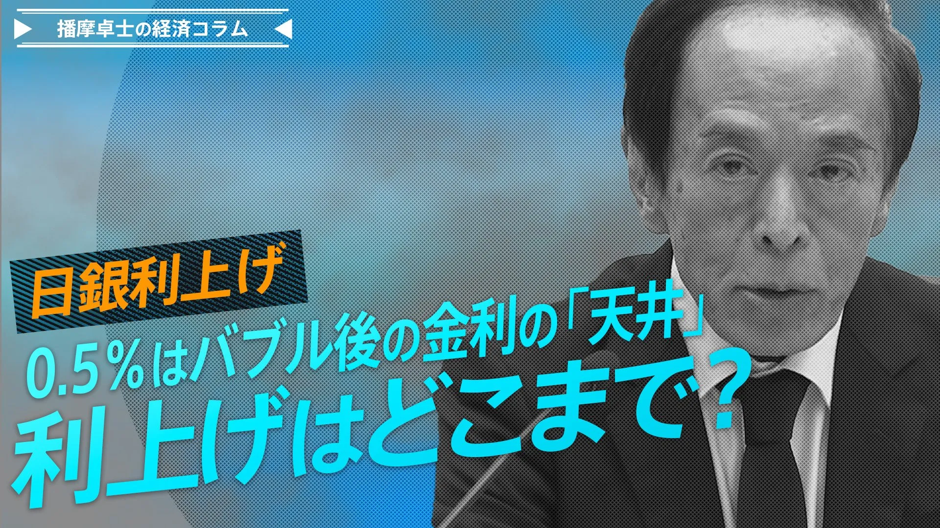 日銀利上げ、0.5％はバブル後の金利の「天井」、利上げはどこまで？【播摩卓士の経済コラム】