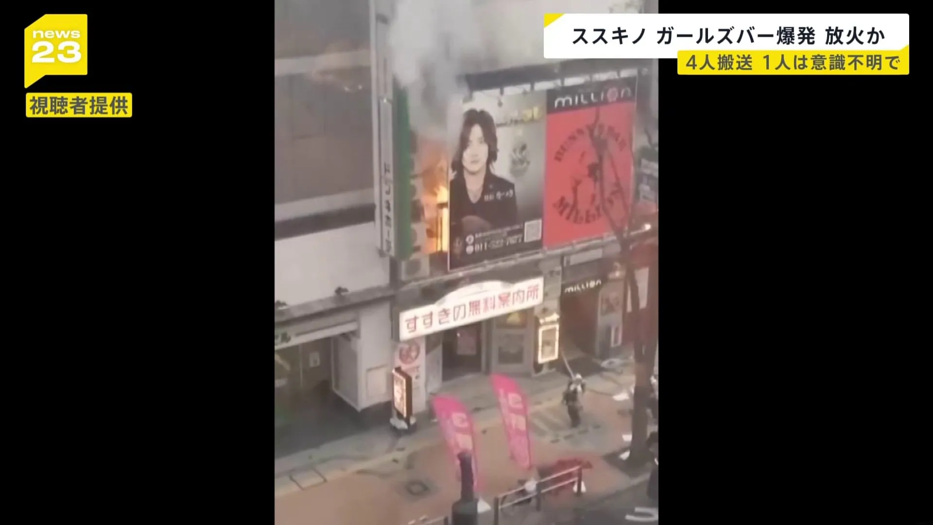 札幌ススキノの爆発火災　全身やけどで意識不明の40代男性がガールズバーにガソリンのような液体をまき放火か 「衣装着た女の子に火が」 情報カメラには“爆発音”も【news23】