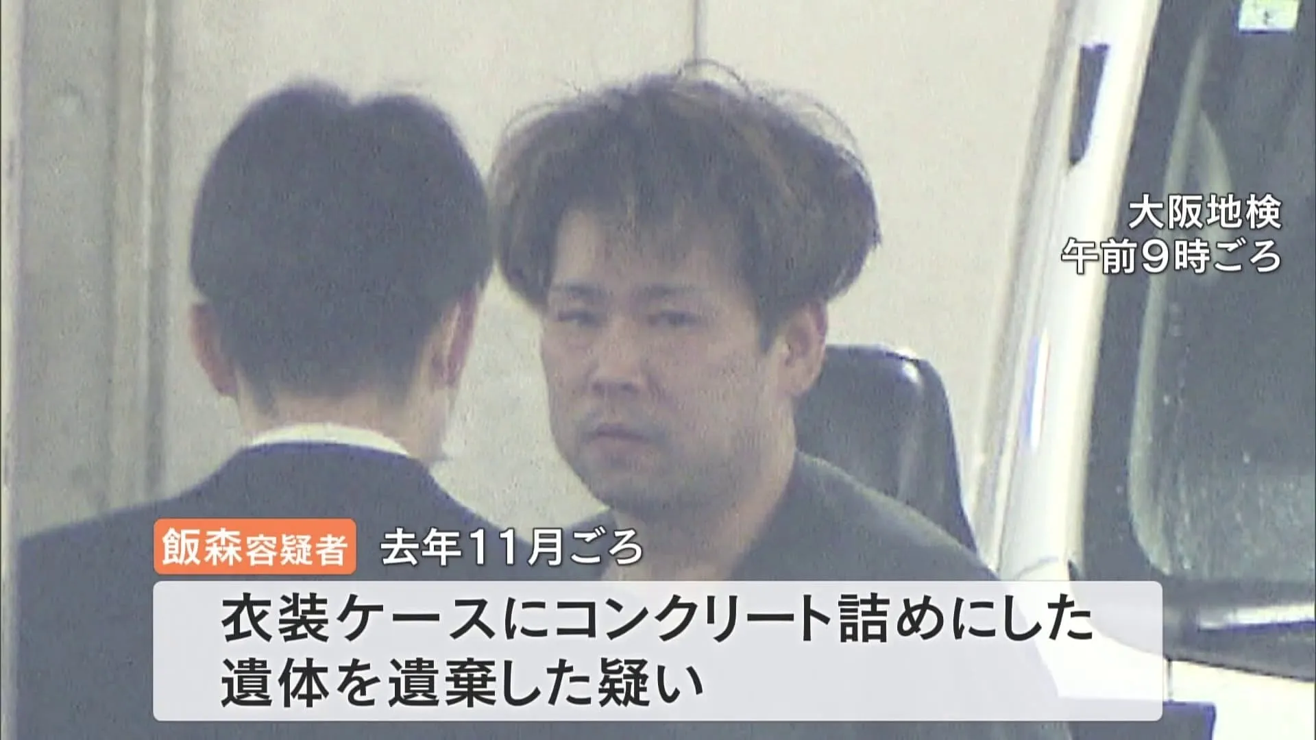 飯森憲幸容疑者（41）、遺体は姉の子ども、その子を「殴った」 大阪・八尾市のコンクリ詰め遺体遺棄事件