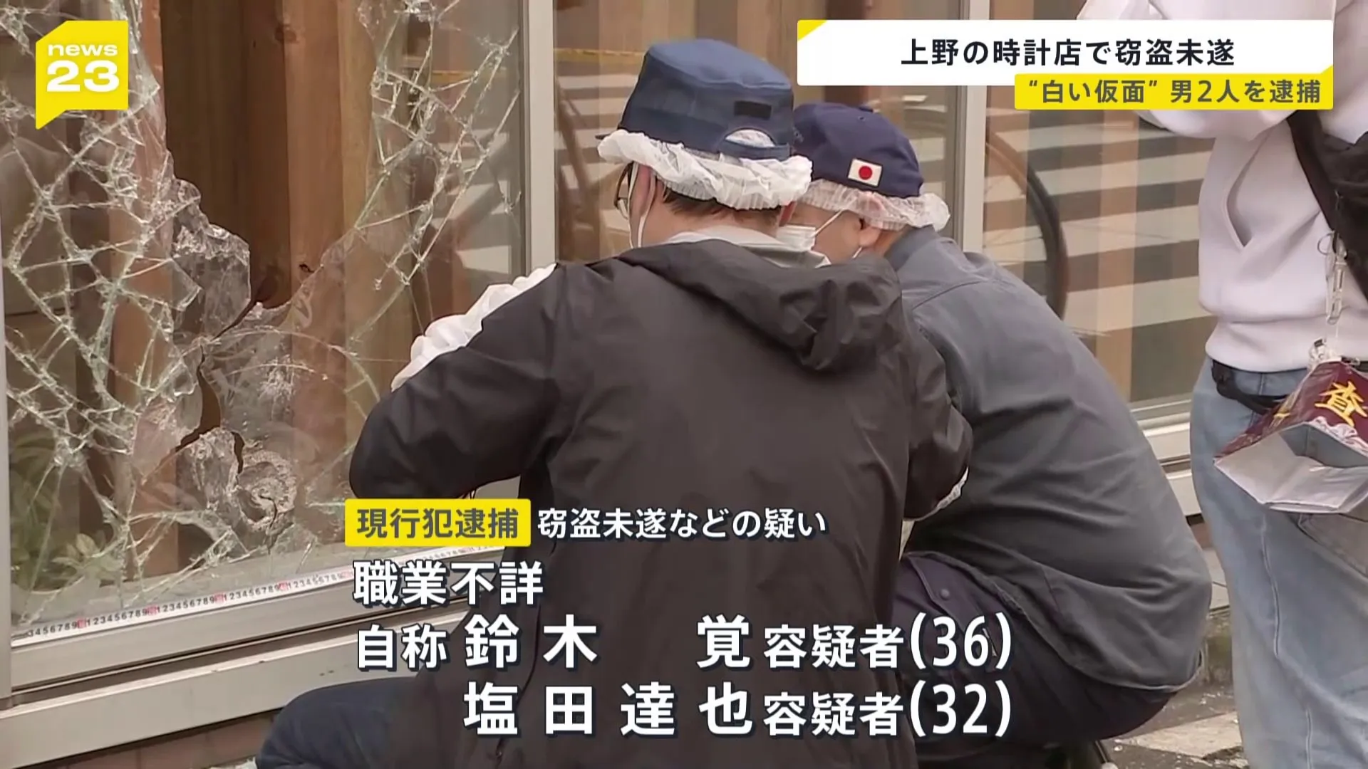 「お金に困っていた」男2人を窃盗未遂などの容疑で現行犯逮捕　白マスクをかぶりゴルフクラブでガラスを割って店に侵入　金庫を物色　東京・上野の時計店　警視庁