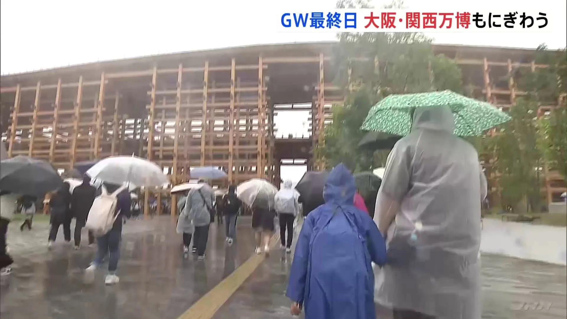 7・8回目のリピーターも…大阪・関西万博 GW最終日 雨でも賑わう 累計来場者はきょうにも200万人突破へ