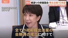 【国会終盤】会期末まで4日、高市総理は“すべての成立に意欲”も残る法案は10本超… 委員会日程立て込み成立危ぶまれる法案も