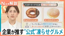 マシュマロの“賞味期限10秒”？ミスドや山崎パンの公式も勧める“凍らせグルメ”が夏のトレンドに【Nスタ解説】