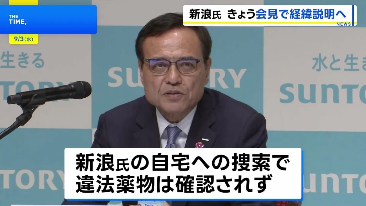 サントリーHD・新浪剛史会長辞任　きょう午後、経済同友会の定例会見で経緯説明へ