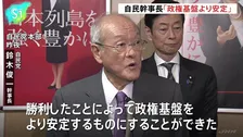 「政権基盤より安定するものにできた」沖縄県知事選受け自民・鈴木幹事長コメント　来年の統一地方選にも「プラスに働くと思う」