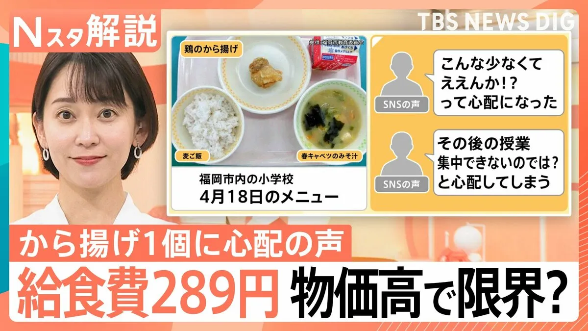 「こんな少なくてええんか!?」から揚げ1個に心配の声、小学校の給食費289円（福岡市）物価高で学校給食は限界？【Nスタ解説】