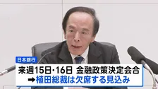 日銀の植田総裁が入院　来週の決定会合は欠席　議長は氷見野副総裁、会見は内田副総裁が代理対応
