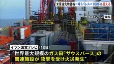 WTI原油先物一時1バレル＝100ドル超　イランのガス田施設にイスラエルが空爆　イランもカタール北部の工業都市に報復