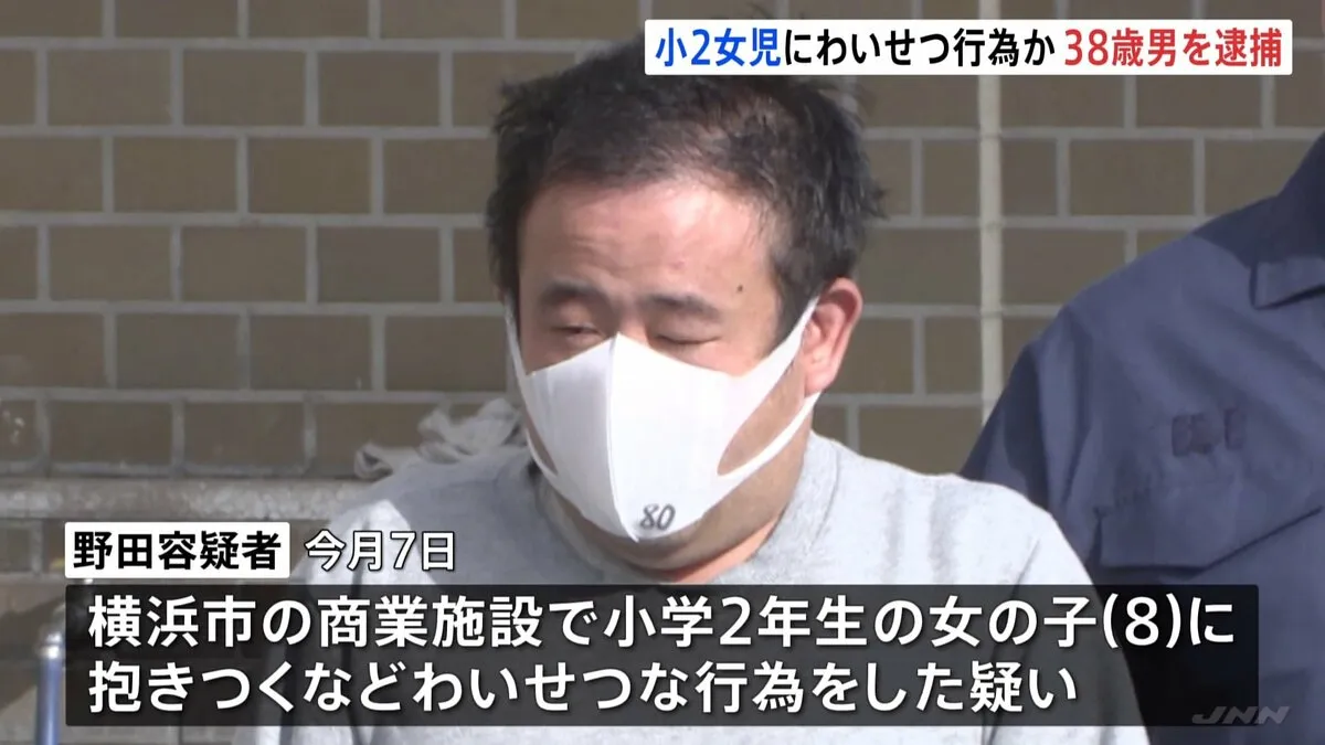 「励ますためだった」横浜の商業施設で知人女性の小学2年生の娘(8)にわいせつな行為か 会社員の38歳男逮捕 余罪についても捜査 神奈川県警