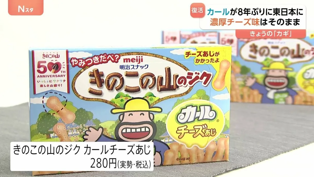 カールが8年ぶりに東日本に　濃厚チーズ味はそのまま