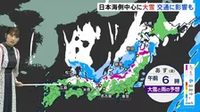 西日本の日本海側から広い範囲で暴風・大雪に警戒　25日夜から26日にかけ　強い寒気の影響　交通に影響も