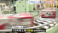 アサヒビール 10月の売上高が前年同月比9割超　サイバー攻撃によるシステム障害続く
