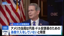 ベッセント財務長官　円高誘導のための為替介入「絶対にしていない」　テレビ出演で明言