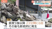 鳥取・島根で震度5強の地震　長周期地震動の階級4を観測　取材中にも大きな揺れが…今後も震度5強程度の地震に注意