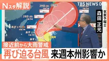 再び迫る台風…26号は来週本州に影響か　堤防決壊の「印旛沼」は緊急復旧に着手 　関東で再び雨に？【Nスタ解説】