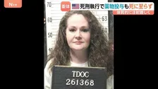米国で薬物注射による死刑執行、死に至らず　女性死刑囚が重体　本人と弁護団は静脈注射が困難な体質を理由に別の執行方法を要望