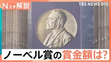 「人類に最大の貢献をした人のために…」ノーベル賞の賞金約1億8500万円はどこから？【Nスタ解説】