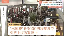 日本からの出国で「1人3000円」の増税案 「出国税」3倍に引き上げ検討 オーバーツーリズム対策につながるか