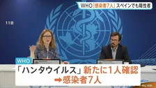 ハンタウイルス 新たに1人感染確認で感染者は7人に　集団感染疑いのクルーズ船にはいまだ27人の乗組員らが乗船
