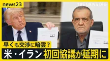 アメリカ・イラン「60日間の交渉」開始も…交渉に暗雲　初回の協議は延期に…イスラエル・ヒズボラが“停戦合意”で今後の協議の行方は？【news23】