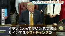 「ラストチャンスだ」トランプ大統領が警告　イランとの協議が行われていると主張したうえで　イランは協議自体を否定