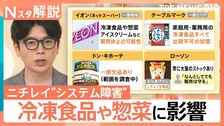 外食・流通に“ニチレイショック”…影響はKFCやイオンにも、高度化するサイバー攻撃に企業の防御策は【Nスタ解説】