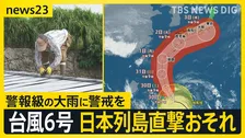 台風6号が週明けに“日本列島縦断”おそれ　関東なども暴風域に入る可能性…警報級の大雨に警戒を【news23】