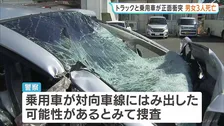 トラックと乗用車が正面衝突　男女3人死亡　4歳男児が頭の骨を折るなど重傷　滋賀・高島市の国道