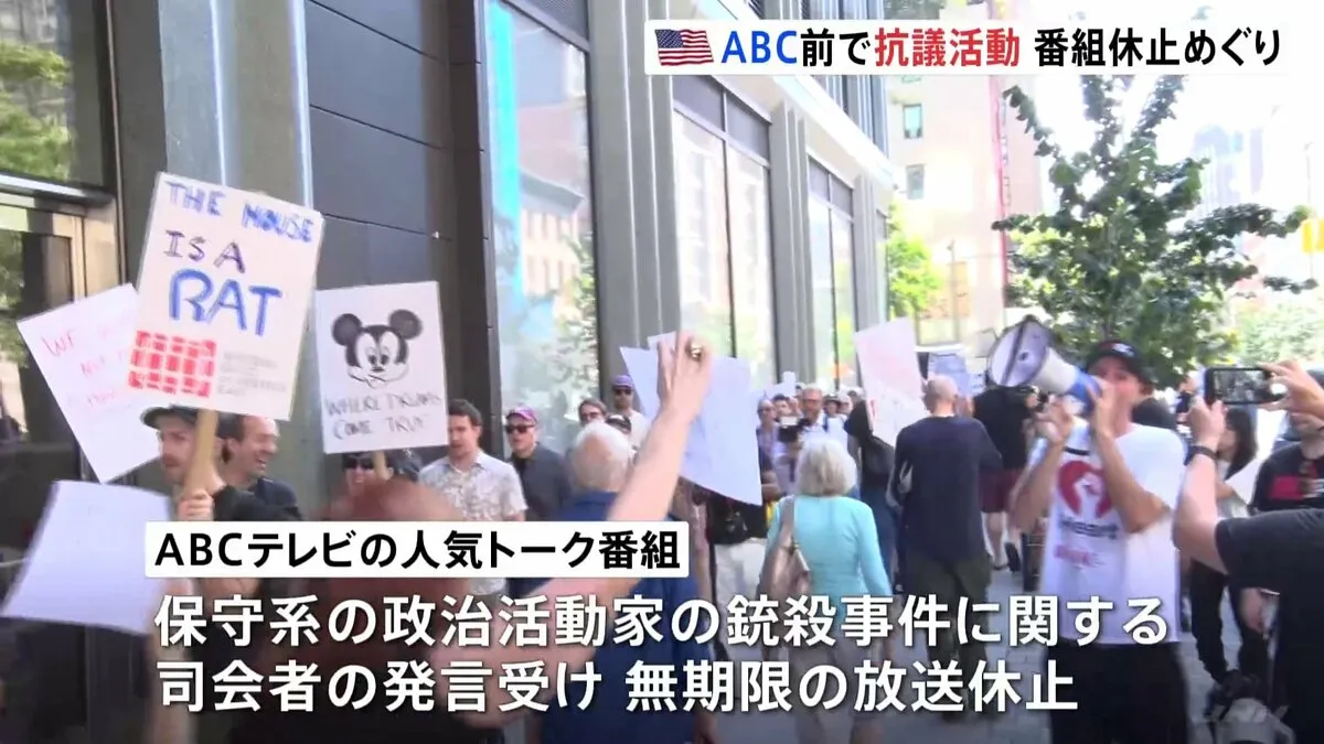 人気番組休止めぐりアメリカABCテレビ局前で抗議活動「言論の自由を守るため立ち上がろう」