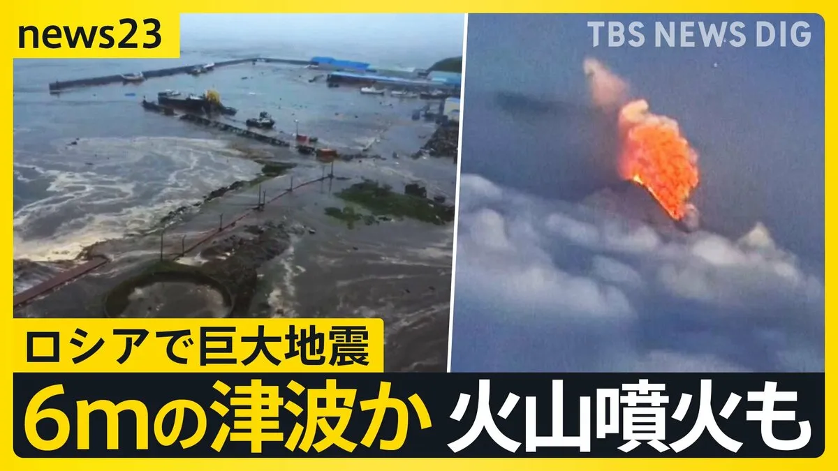 カリフォルニア・ハワイでも1m超の津波　ロシアで巨大地震　影響は各地に…地震後に火山噴火も【news23】