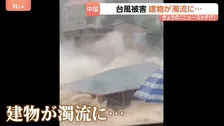 中国で甚大な台風被害　3階建ての建物が濁流に飲み込まれる