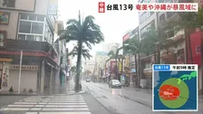 台風13号 奄美地方や沖縄が暴風域に　線状降水帯発生のおそれも　観光シーズン迎えるも国際通りでは臨時休業が相次ぐ　8日にかけて暴風・高波・土砂災害に厳重警戒
