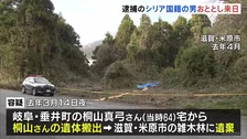 滋賀・米原市の雑木林女性遺体　逮捕のシリア国籍の男はおととし短期滞在の在留資格で来日、 事件当時は派遣社員として働く